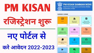 Pm Kisan Registration Live Process । पीएम किसान रजिस्ट्रेशन शुरू नए पोर्टल से 2022-2023