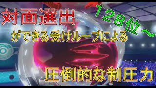 [ポケモン剣盾]128位～　受けループの対面選出の制圧力が高過ぎる！！