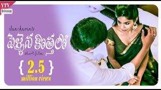 Pellaina Kothalo - New Latest Telugu Short Film 2023 ( Dubbed ) | Elan Charan | YTV Telugu