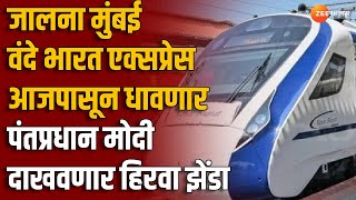 Jalna To Mumbai Vande Bharat Express आजपासून धावणार PM Modi दाखवणार हिरवा झेंडा