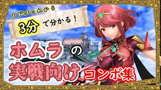 【スマブラSP】コマンド解説有り！ホムラの初心者向けコンボ解説動画！【VIP目指して！】SSBU Pyra COMBOS for beginner.