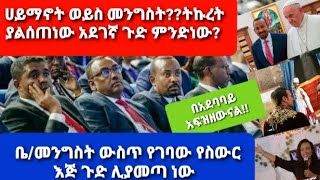 🛑ጉድ እና ጅራት....አሉ‼️እውነት እውነቱን!በአራት ኪሎ ቤተ መንግስት ውስጥ የገባው ስውር እጅ!ሀይማኖት ወይስ መንግስት? ትኩረት ያልሰጠነው ጉድ ምንድነው?