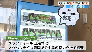 高知市に話題の自販機　見た目はたばこ、中身はお茶　【高知】 (23/04/12 19:00)