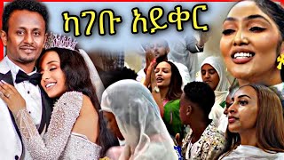 በ አርቲስቶች እልልታ የታጀበዉ አነጋጋሪዉ የ አርቲስት ኤርሚያስ ታደሰ ሰርግ / ድንቅ ልጆች - በስንቱ | Seifu on EBS