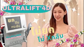 ยก ดึง กระชับผิว โดยไม่ต้องศัลยกรรมด้วยเครื่อง Ultralift'4D I ellieclinicthailand