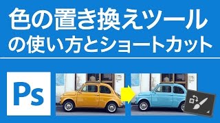 Photoshop 無料講座 色の置き換えツールの使い方とショートカット