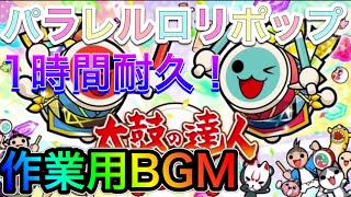 パラレルロリポップ/Sho Okada 作業用BGM 1時間耐久【太鼓の達人】