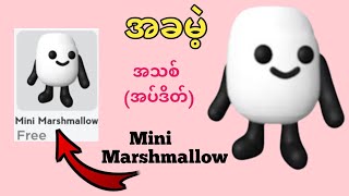 ဟား  Roblox (2025) တွင် အခမဲ့ Mini Marshmallow ရယူနည်း။  Roblox New Update တွင် အခမဲ့ပစ္စည်းများ