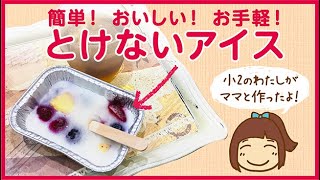 「とけないアイス」を作ってみた！