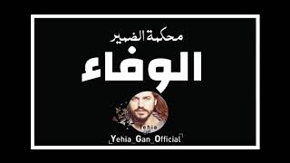 محكمة الضمير ( الوفاء ) من ارشيف الاذاعة السورية - Yehia Gan