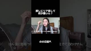 【リア恋】リア恋してたら現実見ろって言われる現象なんなん？#リア恋　#推し #ジャニヲタ #youtube切り抜き #恋愛トーク #のの日記