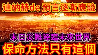 【震撼】迪納赫de預言正在逐漸應驗，末日災難降臨新世界。保命方法只有一個 ！|踏雪寻梅 #老高與小茉 #佛教 #佛法