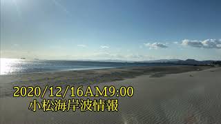 2020/12/16AM9:00 徳島市内小松海岸サーフィン波情報