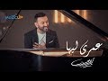 Karim Mohsen - Omry Leeha [ Video Clip ] | كريم محسن - عمري ليها