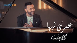 Karim Mohsen - Omry Leeha [ Video Clip ] | كريم محسن - عمري ليها