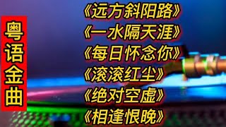 粤语金曲《远方斜阳路》《一水隔天涯》《每日怀念你》滚滚红尘等