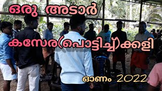 കുട്ടികൾക്ക് മാത്രമല്ല വലിയവർക്കും കളിക്കാം #Onam 2022 #കസേരക്കളി