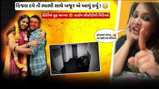 પ્રુફ સાથે ખુલાસો 😡 કિંજલદવે ના ભાઈની પત્ની સાથે નીતિન જાની ના સબંધો !😳 Kirti patel vs Nitin jani ||