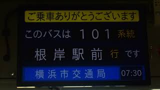 横浜市営バス 101系統A 保土ケ谷車庫前〜桜木町駅〜港町〜本牧宮原〜根岸駅前線　車内放送