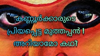 കണ്ണൂർക്കാരുടെ സ്വന്തം മുത്തപ്പൻ! അറിയാമോ കഥ?|| #Muthappan#