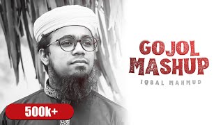 ইকবাল মাহমুদ এর ম্যাশআপ গজল | Islamic Mashup by Iqbal Mahmud | Bangla Mashup 2021 @melodiansbdofficial ​