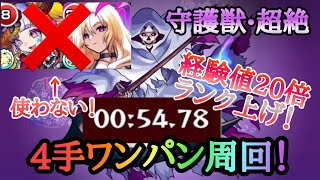 【モンスト】ルシ\u0026ジャックなしでも4手ワンパン周回できる！経験値20倍でランク上げチャンス！【SAOコラボ守護獣の森】