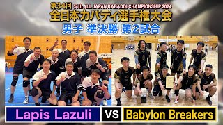 第34回全日本カバディ選手権大会㉞男子準決勝第2試合 LapisLazuli vs BabylonBreakers