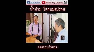 กระจายอำนาจ #เครื่องวัดอากาศ #น้ำท่วม #โลกแปรปรวน #โลกร้อน #ภัยพิบัติ #ระบบเตือนภัย #watchdog