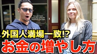 【衝撃】日本人の僕が外国人とお金の話をしたらこうなったwww