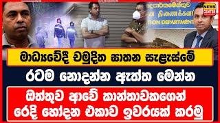 මාධ්‍යවේදී චමුදිත ඝාතන සැළැස්මේ රටම නොදන්න ඇත්ත මෙන්න | ඔත්තුව ආවේ කාන්තාවකගෙන්