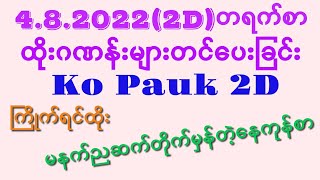 မှန်နေတဲ့နေကုန်စာနဲ့ထပ်ပေါက်ရအောင်(4.8.2022(2D)နေကုန်စာဂဏန်းတင်ပေးခြင်း)