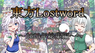 [東方ロストワード] ～2023年 総集編動画～