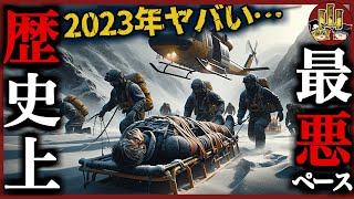 【最新】2023年日本の山で起きた遭難事故・トラブルまとめ一挙解説(6～11月)【ゆっくり解説】