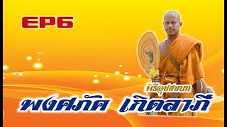 งานอุปสมบท นายพงศภัค เกิดลาภี ณ เรือนทรัพย์สกุล อำเภอเสนา จังหวัดอยุธยาEP6