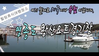 힐링휴식여행장소-왕산요트경기장