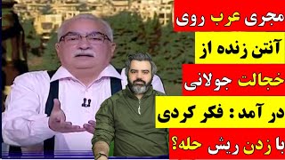 آقای تحلیلگر / مجری عرب روی آنتن زنده از خجالت جولانی در آمد : فکر کردی با زدن ریش حله؟