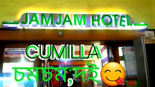 Jam Jam Hotel, Cumilla  best place. সুন্দর একটি জায়গা কুমিল্লা জমজম হোটেল || Vlogs 5😘😘