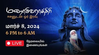 🔴LIVE : Maha Shivratri 2024 சிறப்பு விழா ஈஷா - கோயம்புத்தூர் | Isha Maha Sivarathri Celebration