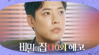 [비밀의 집 110회 예고] “잘 지나갈 거야. 잘 지나가야 돼”, MBC 220920 방송