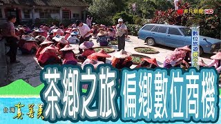 【台灣真善美】數位旅遊“鹿谷小旅行” 2018.12.09【773-2集】