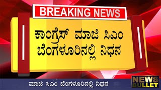 Breaking News: ಮಾಜಿ ಕಾಂಗ್ರೆಸ್ ಮುಖ್ಯಮಂತ್ರಿ ಇನ್ನಿಲ್ಲ/ದುಃಖದಲ್ಲಿ ಮುಳುಗಿದ ರಾಜಕೀಯ ರಂಗ Kannada News Live
