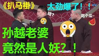 孙越老婆是人妖？！岳云鹏一脸震惊：我怎么不知道？？？《扒马褂》德云社岳云鹏跨年专场重庆站   | 德云社 郭德纲 于谦 郭麒麟 岳云鹏