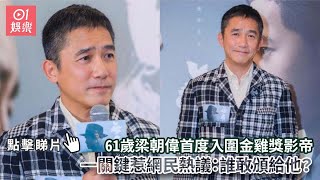 XXX 61歲梁朝偉首度入圍金雞獎影帝　一關鍵惹網民熱議：誰敢頒給他？｜01娛樂｜梁朝偉｜無名｜香港藝人