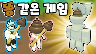 [로블록스] 똥으로 시작해서 똥으로 끝나는 똥 같은 게임에 들어왔어요!! - 민또 경또 -