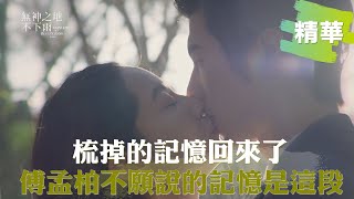 【#無神之地不下雨】揪心! 曾之喬記憶全回來?!  傅孟柏不願說記憶是「這段」｜EP3精華