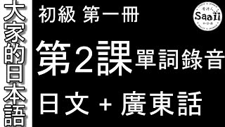 【大家的日本語】單詞/單字/単語 初級 第一冊 錄音 #2 | 學日文 MP3 | 廣東話 | 香港人 SAAII