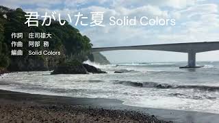 Solid Colors「君がいた夏」（ティザーリリックビデオ）