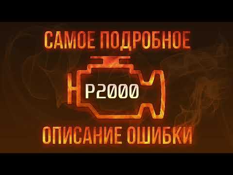 Код ошибки P2000, диагностика и ремонт автомобиля