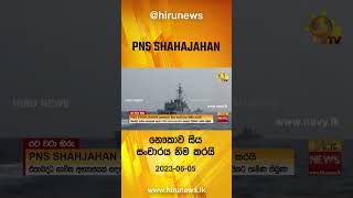 PNS SHAHAJAHAN නෞකාව සිය සංචාරය නිම කරයි - Hiru News