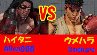 【スト5】SF5 ウメハラ（リュウ）VSハイタニ（ネカリ）の頂上対決 UmeharaRyu VS Alien000necali